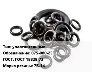 Кольцо РТИ уплотнительные 075-080-25 ГОСТ: ГОСТ 18829-73 7В-14